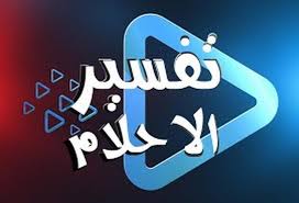 تفسير الاحلام لابن سيرين بالحروف tafsir ahlam. Ù‡Ù„ ØªÙØ³ÙŠØ± Ø§Ù„Ø­Ù„Ù… Ù…Ù† Ø§Ù„Ù†Øª ÙŠÙ‚Ø¹ Ù…ÙÙ‡Ø±Ø³