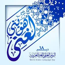 صور بمناسبة إحياء اليوم العالمي للغة العربية 18 ديسمبر Arabic Language Language Day