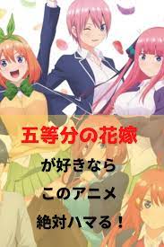 五等分の花嫁みたいなラブコメのアニメ23選 無料視聴あり 花嫁 アニメ 無料アニメ