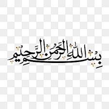 بسم الله الخط Png Clipart Png تأثير النص Aiلتنزيل مجاني Pngtree Bismillah Calligraphy Calligraphy Design Arabic Calligraphy Design