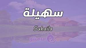 معنى اسم سهيلة suhaila وأسرار شخصيتها flower letters meant to be poster