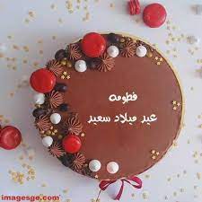 صور اسم فطومه علي تورته عيد ميلاد سعيد birthday cake writing 60th birthday cakes happy birthday cakes
