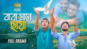 বাবা মানে ছায়া । Baba Mane Chaya । Zaher Alvi । Iffat Ara Tithi । Full  Natok । New Natok 2025