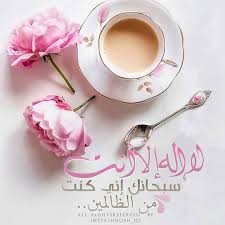 لا إله إلا أنت سبحانك إني كنت من الظالمين Quran Wallpaper Best Facebook Cover Photos Islamic Images