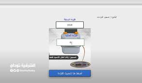 ولاحتساب قيمة الفاتورة يقدم موقع «صوت الأمة»، طريقة احتساب قيمة فاتورة الغاز الطبيعي من خلال قراءة العداد والتعرف. ØªØ³Ø¬ÙŠÙ„ Ù‚Ø±Ø§Ø¡Ø© Ø§Ù„ØºØ§Ø² 2021 ØªØ­Ø°ÙŠØ± Ù…Ù† Ø§Ù„Ø¨ØªØ±ÙˆÙ„ Ø¨Ø®ØµÙˆØµ ÙÙˆØ§ØªÙŠØ± Ø´Ù‡Ø± Ù…Ø§Ø±Ø³ Ø§Ù„Ø´Ø±Ù‚ÙŠØ© ØªÙˆØ¯Ø§ÙŠ