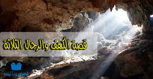 Image result for â€«Ù‚ØµØ© Ø§Ù„ 3 Ø±Ø¬Ø§Ù„ Ùˆ Ø§Ù„ØµØ®Ø±Ø©â€¬â€Ž