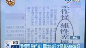 潘 懷 宗 議員辦公室新聞稿 觀光巴士搭乘人數回溫? ä¸­è¦–æ–°èž è³¼ç‰©å°å¤ªèª‡å¼µæ½˜æ‡·å®—ä»£è¨€èŒé«®566é­ç½°20140305 Youtube
