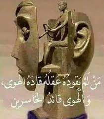 هاشتاق خطوط ابداع قصيد رمزيات قصايد شعر انستقرام العين بحرين دبي رزه تصويري الشارقة ضحك تصاميم اشعار arabic poetry arabic quotes wisdom quotes