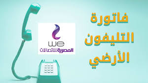 في حالة حاجتك إلى عدة مستلمين لـ ebill ، نوصي بإنشاء بريد إلكتروني جماعي (كبريد الوارد أو البريد الإلكتروني المشترك للتوزيع). Ø§Ù„Ø¢Ù† Ø§Ø³ØªØ¹Ù„Ù… Ø¹Ù† ÙØ§ØªÙˆØ±Ø© Ø§Ù„ØªÙ„ÙŠÙÙˆÙ† Ø§Ù„Ø£Ø±Ø¶ÙŠ ÙŠÙ†Ø§ÙŠØ± 2021 Ø¨Ø§Ù„Ø±Ù‚Ù… Ø¹Ø¨Ø± Billing Te Eg Ø§Ù„Ù…ØµØ±ÙŠØ© Ù„Ù„Ø§ØªØµØ§Ù„Ø§Øª Ø¨Ø§Ù„Ø±Ù‚Ù…