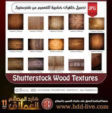 تحميل خلفيات خشبية للتصميم من شترستوك shutterstock wood textures wood texture wood design