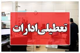 ادارات ۸ شهرستان هرمزگان تعطیل شدند