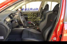 من كل بستان وردة تعليم قيادة السيارات بالصور والتفاصيل للمبتدئين Driving Cars Car Car Seats Vehicles