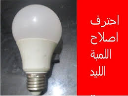 طريقة اصلاح اللمبة الليد Youtube