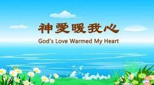 音樂劇 小真的故事 演繹人生蛻變 跟隨耶穌腳蹤網 耶穌福音 耶穌的再來 耶穌再來的福音 福音網站 gods love god almighty god