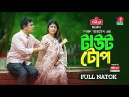Taut Tope | টাউট টোপ | Chanchal Chowdhury | Sarika Sabrin ...