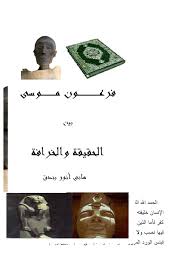 الروايات، التاريخية، أشارت إلى أن فرعون موسى، هو رمسيس الثانى، أحد أعظم ملوك، الأسرة التاسعة عشر، وهذا الاعتقاد سائد بين الإسرائيليين، بقوة، بينما يرى آخرون أن فرعون موسى، هو الملك مرنبتاح، الابن الأكبر لرمسيس الثانى، استنادًا إلى أول ظهور لكلمة إسرائيل فى التاريخ المصرى، ظهرت فى لوحة، فى عهده، والموجودة الآن فى المتحف المصرى، باسم لوحة مرنبتاح!. ÙØ±Ø¹ÙˆÙ† Ù…ÙˆØ³Ù‰ Ø¨ÙŠÙ† Ø§Ù„Ø­Ù‚ÙŠÙ‚Ø© ÙˆØ§Ù„Ø®Ø±Ø§ÙØ©
