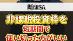 短期間でNISA投資枠を使い切る重要な理由
