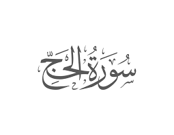 Read and learn surah hajj 22:72 to get allah's blessings. Al Hajj Noble Quran Muflihun