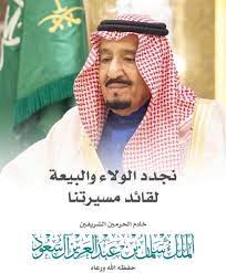 قصيدة عن الملك سلمان في ذكرى البيعة السادسة الموقع المثالي