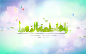Image result for ‫ولادت حضرت فاطمه‬‎
