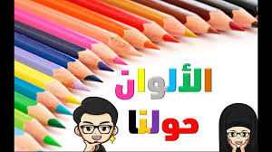 Dalam bahasa arab kosakata artinya mufrodat, yang mencakup 3 hal yaitu isim, fiil dan kata benda. Belajar Warna Di Sekeliling Kita Bahasa Arab Learn Color Around Us In Arabic Ø§Ù„Ø£Ù„ÙˆØ§Ù† Ø­ÙˆÙ„Ù†Ø§ Youtube