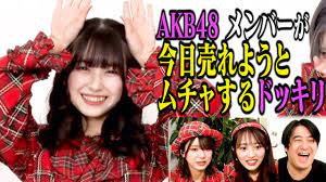 ドッキリ】AKB48の1人が今日売れようとムチャしたら…他のメンバーがガチでドン引き！ - YouTube