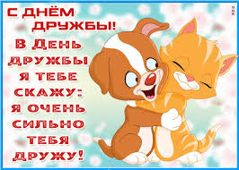 Давай же дружбу сбережем, и о своих друзьях не забываем! Originalnaya Kartinka Mezhdunarodnyj Den Druzhby Skachat Besplatno Na Otkritkiok Ru
