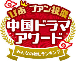 中国ドラマアワード中間発表！あなたの推しドラマはランクインしてる？ - Imagen principal del artículo