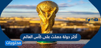 الثلاثاء ٠٨ يونيو ٢٠٢١ ١٢:٢٧ gmt. Ù…Ø§ Ù‡ÙŠ Ø£ÙƒØ«Ø± Ø¯ÙˆÙ„Ø© Ø­ØµÙ„Øª Ø¹Ù„Ù‰ ÙƒØ£Ø³ Ø§Ù„Ø¹Ø§Ù„Ù… Ù…ÙˆÙ‚Ø¹ Ù…Ø­ØªÙˆÙŠØ§Øª