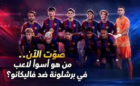 شاركنا برأيك.. من هو أسوأ لاعب في برشلونة ضد رايو فاليكانو؟