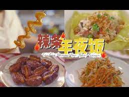 chinese new year dinner 教你用辣条做出丰盛的年夜饭 ad youtube new years dinner dinner food