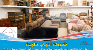 شركة شراء الاثاث المستعمل بالقطيف سكراب القطيف buy used furniture furniture home decor
