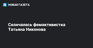 Это большая потеря для русского феминизма и активизма и для всех нас. Qa6bth Qlzzi5m