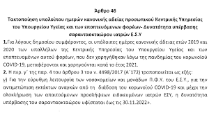 Ανατροπή σε όλα τα επίπεδα φέρνει η αύξηση των κρουσμάτων κορονοϊού στο εσυ. Parateinetai Ews To 2021 H Dynatothta Xorhghshs Twn Ofeilomenwn Kanonikwn Adeiwn Twn Ygeionomikwn Ygeionomikoi Gr