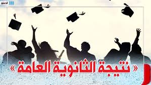 إضغط هنا للدخول إلي الصفحة. Ø­Ø§Ù„Ø§ Ø§Ù„Ø§Ø¹Ù„Ø§Ù† Ø¹Ù† Ø¸Ù‡ÙˆØ± Ù†ØªÙŠØ¬Ø© Ø´Ù‡Ø§Ø¯Ø© Ø§Ù„Ø«Ø§Ù†ÙˆÙŠØ© Ø§Ù„Ø¹Ø§Ù…Ø© 2020 Ù…ÙˆÙ‚Ø¹ ÙˆØ²Ø§Ø±Ù‡ Ø§Ù„ØªØ±Ø¨ÙŠØ© ÙˆØ§Ù„ØªØ¹Ù„ÙŠÙ… Ù†ØªÙŠØ¬Ù‡ Ø§Ù„Ø«Ø§Ù†ÙˆÙŠÙ‡ Ø§Ù„Ø¹Ø§Ù…Ù‡ 2020