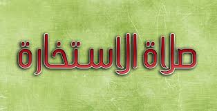 «من سعادة ابن آدم استخارة الله، ومن سعادة ابن آدم رضاه بما قضى الله، ومن شقوة ابن آدم. ÙƒÙŠÙÙŠØ© Ø§Ù„Ø§Ø³ØªØ®Ø§Ø±Ø© Ø¨Ø§Ù„Ù‚Ø±Ø§Ù† Ø¹Ù†Ø¯ Ø§Ù„Ø³Ù†Ø© ÙˆÙ…Ø§ Ø£Ù†ÙˆØ§Ø¹ Ø§Ù„Ø§Ø³ØªØ®Ø§Ø±Ø© Ù…ÙˆÙ‚Ø¹ Ø²ÙŠØ§Ø¯Ø©