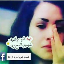 قفشات شعرية حزينة 2019 Posts Facebook