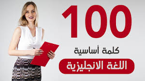 100 كلمة أساسية في الانجليزية تعلم الانجليزية بالصوت والصورة Youtube