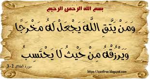ب س م الل ه الر ح م ن الر ح يم و م ن ي ت ق الل ه ي ج ع ل ل ه م خ ر ج ا و ي ر ز ق ه calligraphy blog posts arabic calligraphy