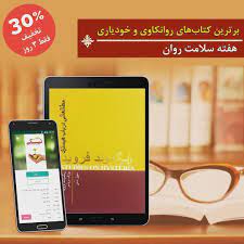 فقط 3 روز كتابهای زير را به مناسبت هفته سلامت روان با 30 درصد تخفيف از خوانا هديه بگيريد ايگو و ايد من ونهاد جايگاه نيكی در م tablet electronic products aes