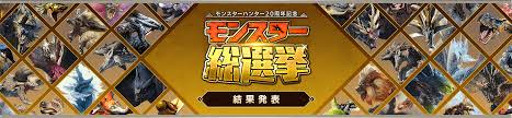 モンハン総選挙