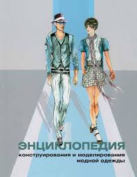 книга синий и желтый не дают зеленый читать онлайн Enciklopediya Konstruirovaniya I Modelirovaniya Modnoj Odezhdy Tom I Fashion Design Books Patternmaking Fashion Books