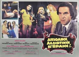 Θεμης ανδρεαδης πιτσι πιτσι χριστινα βαρζοπουλου. Api8anoi Alliwtikoi Kai Wraioi