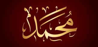 ‫محمد‬‎ ile ilgili görsel sonucu