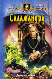 елена никитина а что вы хотели от бабы яги читать Kniga Salamandra Chitat Onlajn Avtor Elena Nikitina Loveread Ec