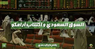 السوق السعودي يتجاوز مستوى 10540 نقطة لأول مرة منذ 6 سنوات و7 أشهر. Ø§Ù„Ø³ÙˆÙ‚ Ø§Ù„Ø³Ø¹ÙˆØ¯ÙŠ Ùˆ Ø§ÙƒØªØªØ§Ø¨ Ø´Ø±ÙƒØ© Ø£Ø±Ø§Ù…ÙƒÙˆ Ø§Ù„ÙÙˆØ±ÙƒØ³ Ø§Ù„Ø¹Ø±Ø¨ÙŠ Ø§Ù„Ø³ÙˆÙ‚ Ø§Ù„Ø³Ø¹ÙˆØ¯Ù‰ Ùˆ Ø§ÙƒØªØªØ§Ø¨ Ø£Ø±Ø§Ù…ÙƒÙˆ