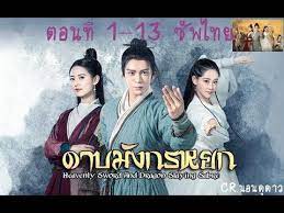ดาบม งกรหยก2019 ซ บไทย ตอนท 1 13 หน ง