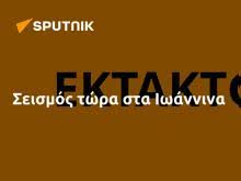 Ασθενής σεισμική δόνηση, μεγέθους 4 βαθμών της κλίμακας ρίχτερ, σημειώθηκε στις 4:20, με επίκεντρο τον θαλάσσιο χώρο 46 χιλιόμετρα βόρεια βορειοδυτικά των οινουσσών. Oelyl9zvxgzh5m