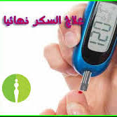 علاج مرض السكرى بالاعشاب Posts Facebook