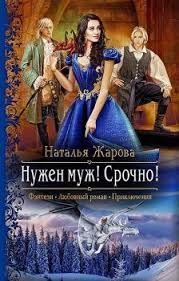 замуж второй раз или посмотрим кто из нас попал Nuzhen Muzh Srochno V 2020 G Knigi Fentezi Knigi Fantastika